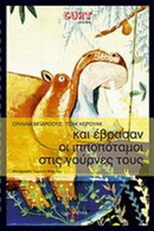 Και έβρασαν οι ιπποπόταμοι στις γούρνες τους