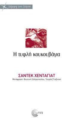 Η τυφλή κουκουβάγια