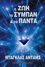 Η ζωή, το σύμπαν και τα πάντα