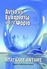 Αντίο κι Ευχαριστώ για τα ψάρια