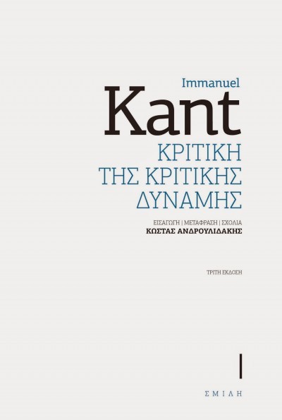 Κριτική της κριτικής δύναμης