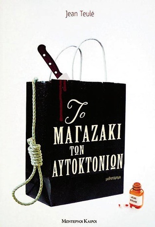 Το μαγαζάκι των αυτοκτονιών