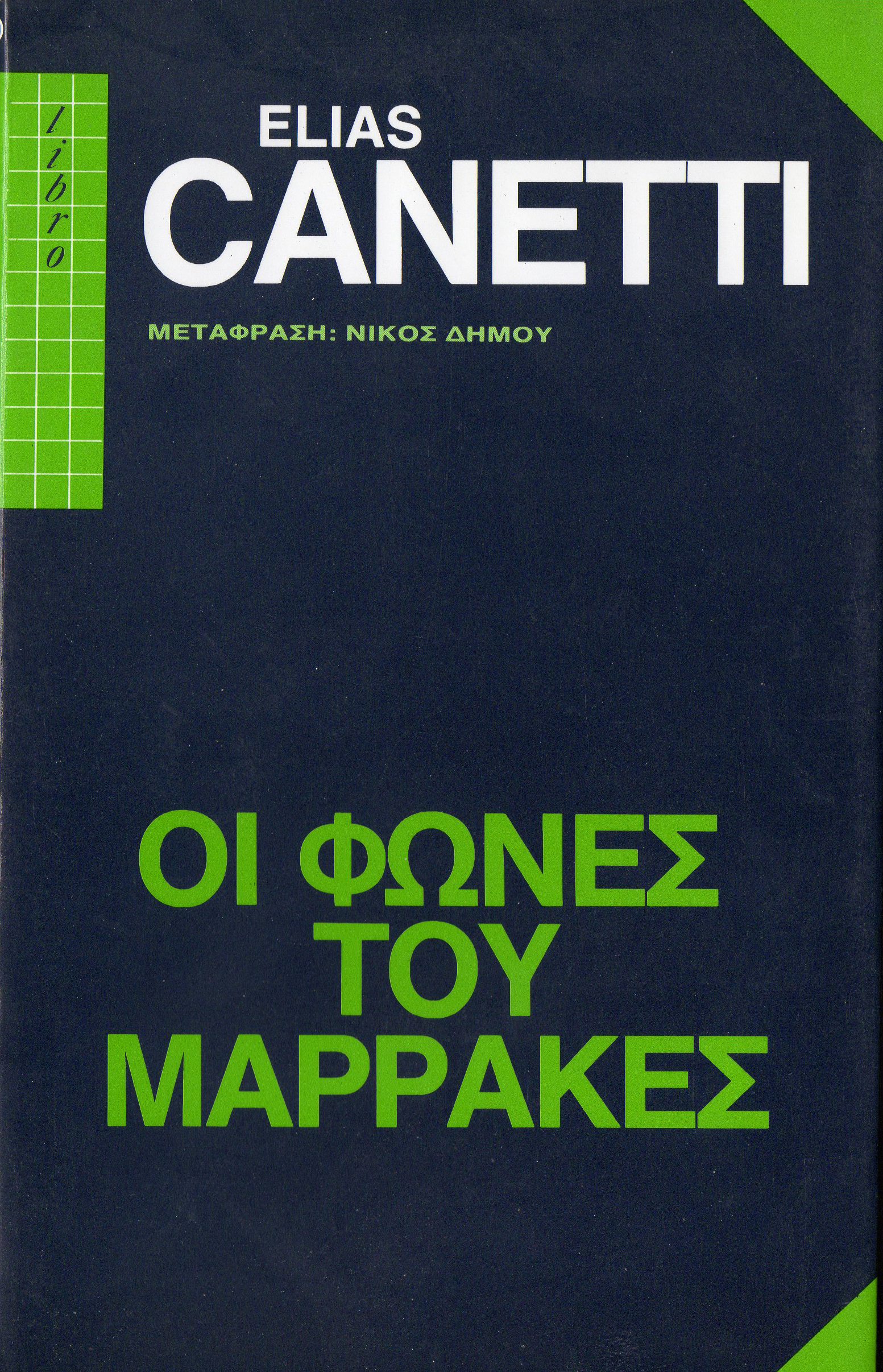 Οι φωνές του Μαρρακές
