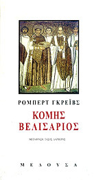 Κόμης Βελισάριος