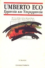 Ερμηνεία και υπερερμηνεία
