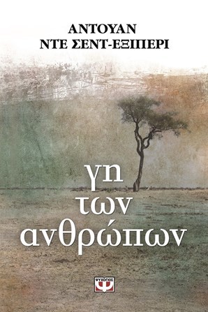 Η γη των ανθρώπων