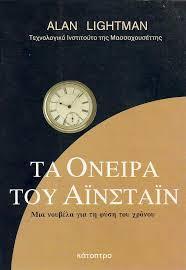 Τα Όνειρα του Αϊνστάιν