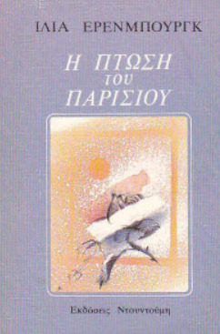 Η πτώση του Παρισιού