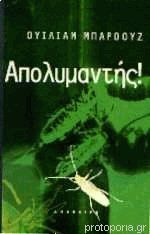 Απολυμαντής!