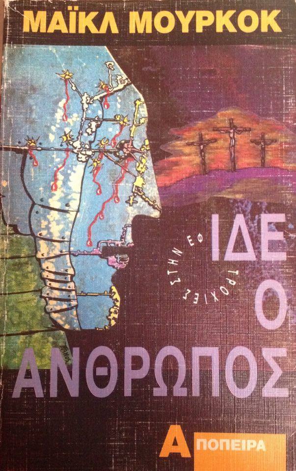 Ιδε ο άνθρωπος