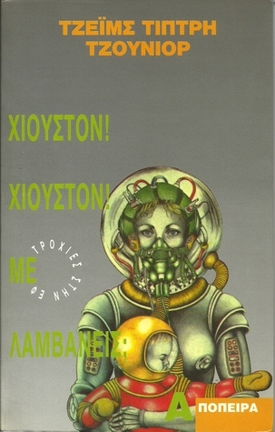 Χιούστον! Χιούστον! με λαμβάνεις;