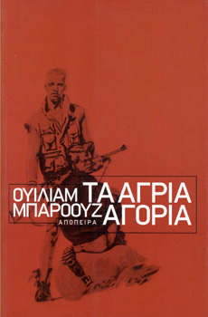 Τα άγρια αγόρια