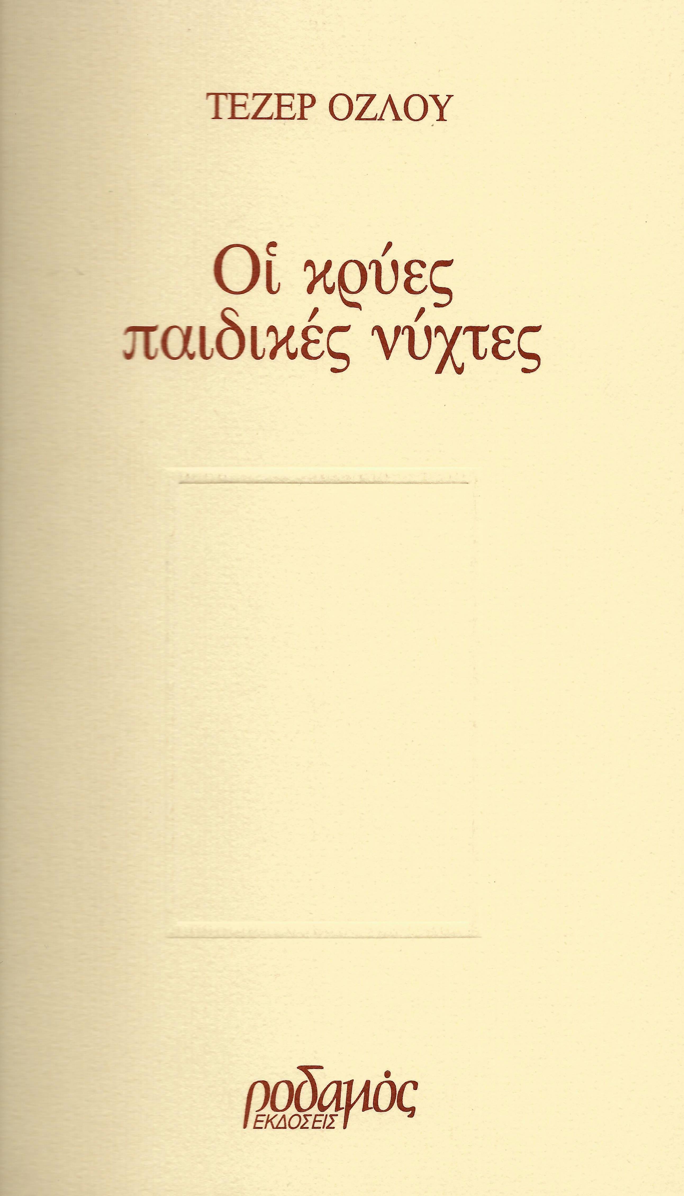 Οι κρύες παιδικές νύχτες