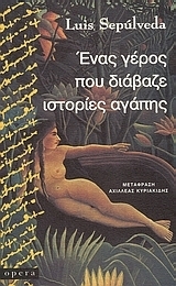 Ένας γέρος που διάβαζε ιστορίες αγάπης