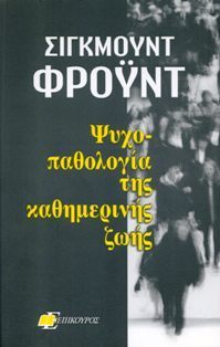 Ψυχοπαθολογία της καθημερινής ζωής