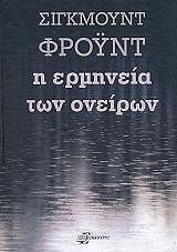 Η ερμηνεία των ονείρων