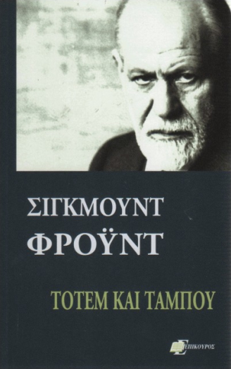 Τοτέμ και ταμπού