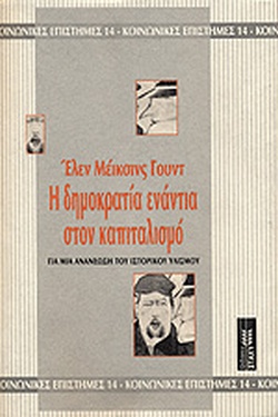 Η δημοκρατία ενάντια στον καπιταλισμό: Για μια ανανέωση του ιστορικού υλισμού