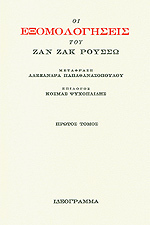 Οι εξομολογήσεις του Ζαν Ζακ Ρουσσώ