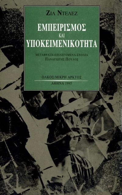 Εμπειρισμός και υποκειμενικότητα