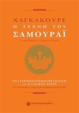 Χαγκακούρε: Η τέχνη του σαμουράι