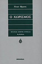 Ο Χωρισμός