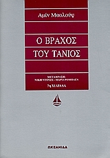 Ο βράχος του Τάνιος