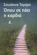 Όπου σε πάει η καρδιά