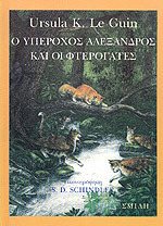 Ο υπέροχος Αλέξανδρος και οι φτερόγατες