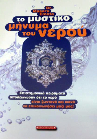 Το Μυστικό Μήνυμα Του Νερού