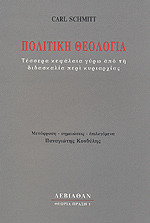 Πολιτική θεολογία. Τέσσερα κεφάλαια γύρω από τη διδασκαλία περί κυριαρχίας