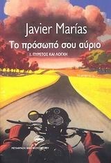 Πυρετός και λόγχη