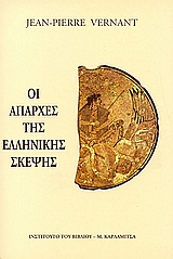 Οι απαρχές της ελληνικής σκέψης