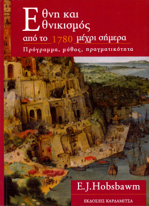 Έθνη και εθνικισμός από το 1780 μέχρι σήμερα: Πρόγραμμα, μύθος, πραγματικότητα