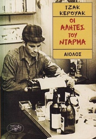 Οι αλήτες του Ντάρμα