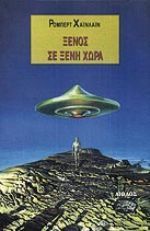 Ξένος σε ξένη χώρα