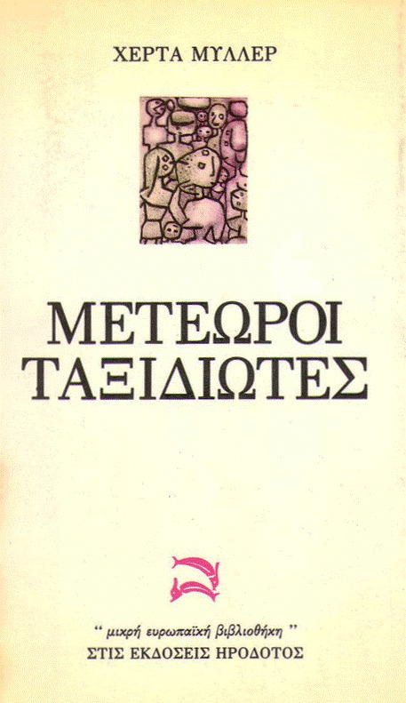 Μετέωροι ταξιδιώτες