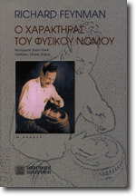 Ο χαρακτήρας του φυσικού νόμου