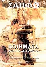 Σαπφώ ποιήματα: άπαντα σωζόμενα