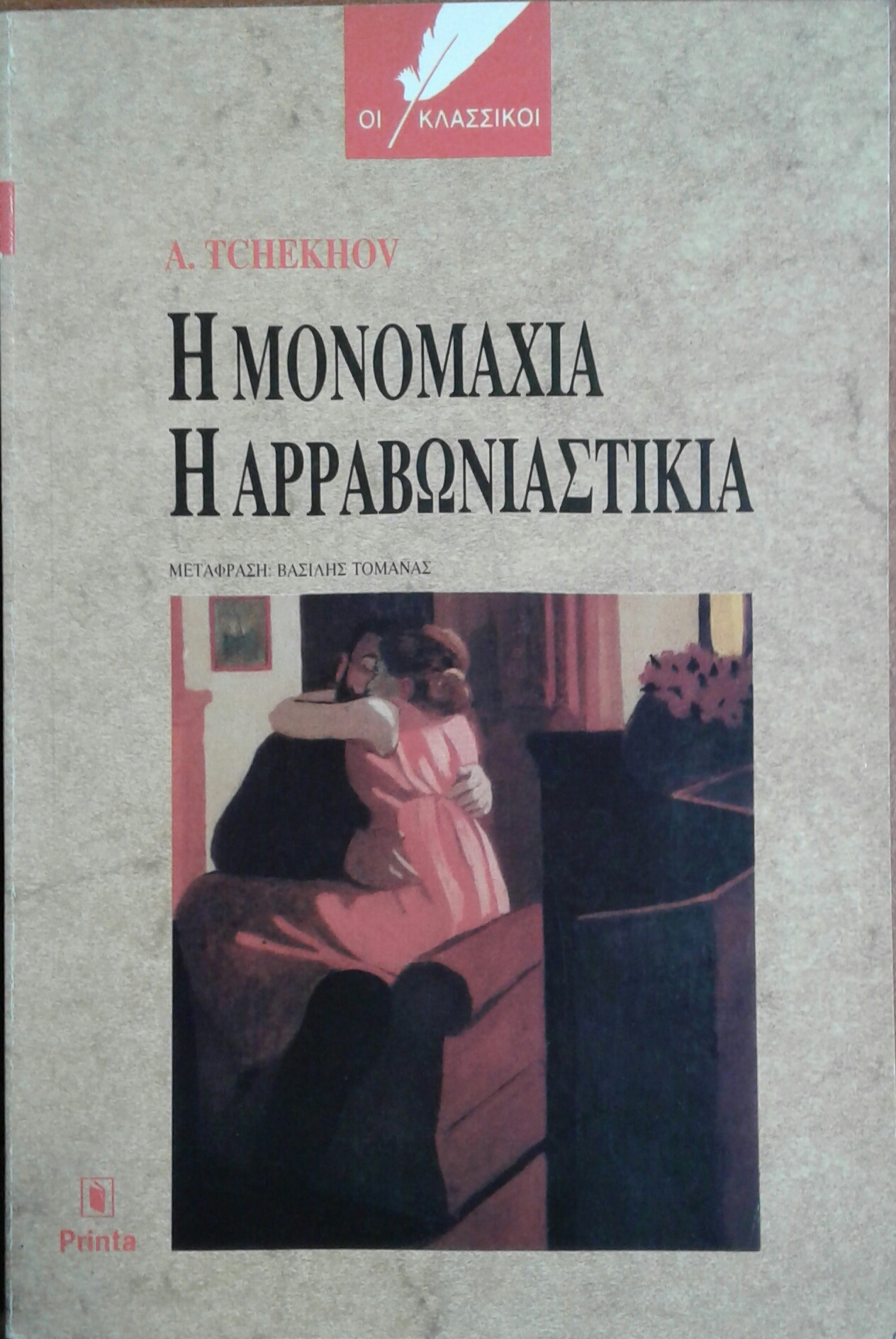 Η μονομαχία / Η αρραβωνιαστικιά