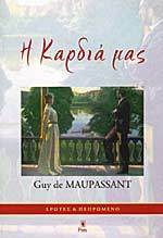 Η καρδιά μας