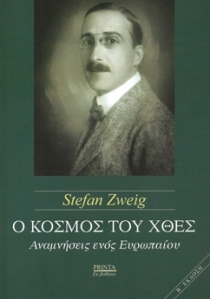 Ο κόσμος του χθες - Αναμνήσεις ενός Ευρωπαίου