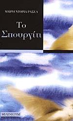 Το σπουργίτι