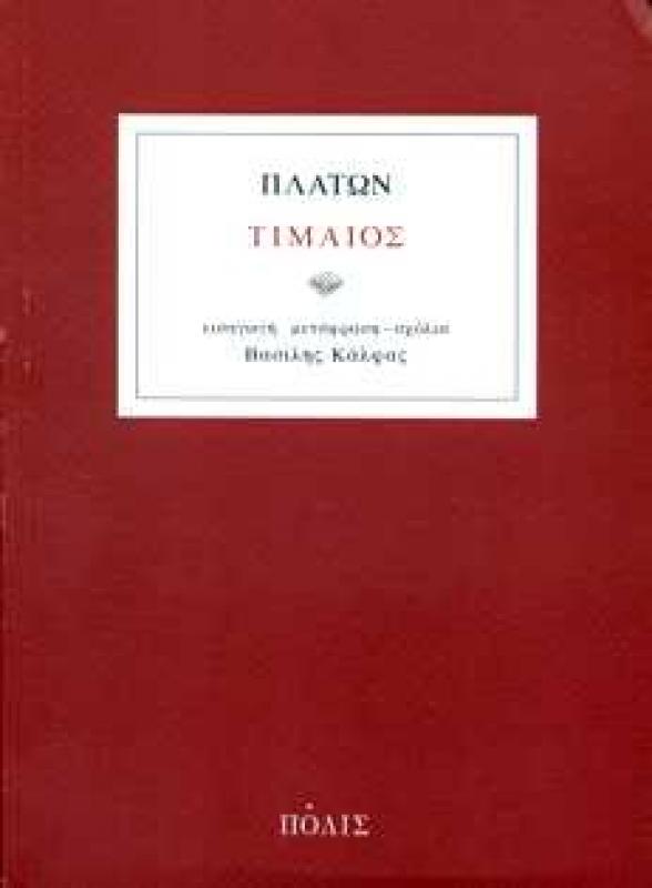 Τίμαιος