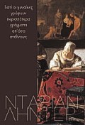 Γιατί οι γυναίκες γράφουν περισσότερα γράμματα απ όσα στέλνουν;