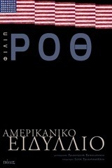 Αμερικάνικο ειδύλλιο