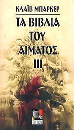 Τα βιβλία του αίματος III