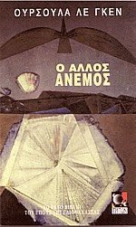 Ο άλλος άνεμος