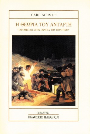 Η θεωρία του αντάρτη: Παρεμβολή στην έννοια του πολιτικού
