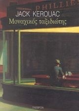 Μοναχικός ταξιδιώτης